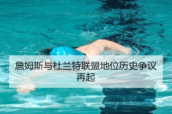 詹姆斯与杜兰特联盟地位历史争议再起